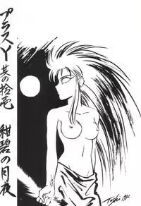 (CR14) [Team Plus-Y (Various)] Plus-Y Vol.11 Konpeki no Tsukiyo (Tenchi Muyou!)