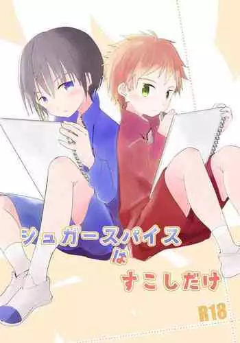 シュガースパイスはすこしだけ