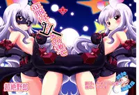 (C86) [Genei Teito (Chouzetsu Yarou)] Seifuku wa Pi- no Ato de (Sekai Seifuku ~Bouryaku no Zvezda~) [Chinese] [脸肿汉化组]