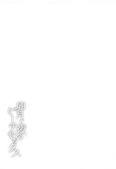 Uzuki to Yoru no Beach Sex