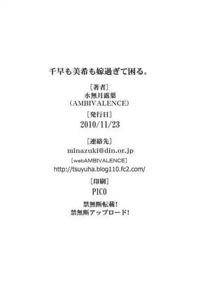 (iDOLPROJECT 6) [AMBIVALENCE (Minazuki Tsuyuha)] Chihaya mo Miki mo Yome sugite Komaru. (THE IDOLM@STER)