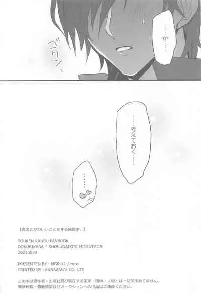 mitsutadatokawaiikotosurujunaibon。