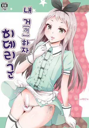 Ore no Mono ni Natte yo Hideri-kun | 내 거 하자 히데리 군