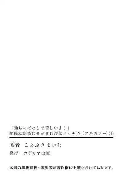 "勃 Chippanashi de Kurushīyo!" Zetsurin Osananajimi ni Segamare Uwaki Ecchi!? 1