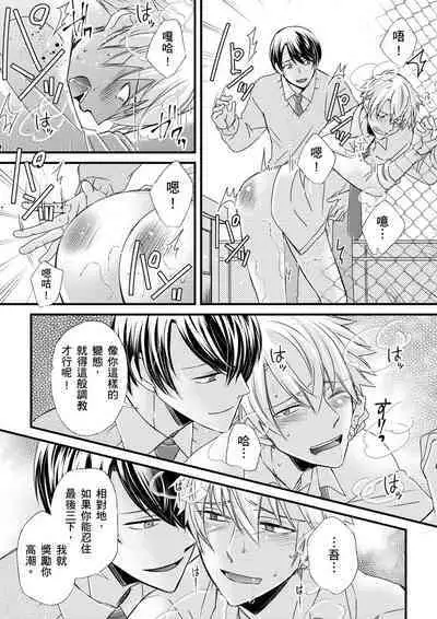 [Inainaka] Shihai sareru no ga Ore no Sei ~Iki kuruu you ni Shitsukerateta Karada~ | 調教遠比想像中更舒服～在他們的調教之下身體止不住高潮～ Ch. 1-8 [Chinese] [Decensored] [Digital]