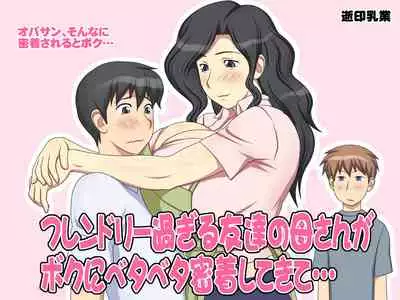 Friendly Sugiru Tomodachi no Kaa-san ga Boku ni Betabeta Micchaku Shitekite... | My Friend's Overly Friendly Mom Keeps Sticking Close To Me