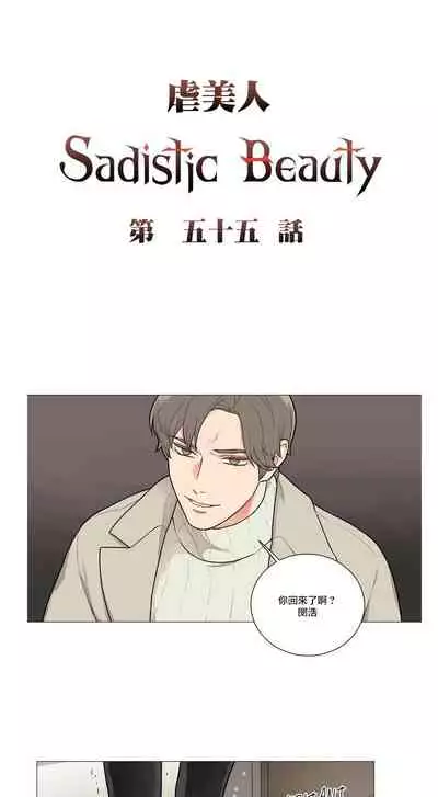 [The Jinshan] Sadistic Beauty | 虐美人 Ch.52-60 [Chinese] [沒有漢化][Ongoing]