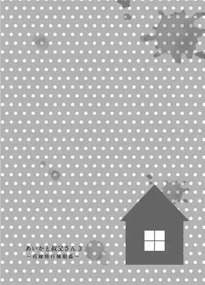 [littlehopper+Ziggurat (Hashibiro Kou)] Aika to Oji-san ~Neteiru Aida ni Hanayome Shugyou~ 03 [Chinese] [Lolipoi汉化组] [Digital]