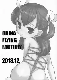 (C85) [Okina Flying Factory (OKINA)] Incubus no Musume [Chinese] [巫毒汉化组]