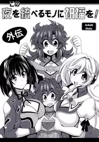 [Leaz Koubou (Oujano Kaze)] Kono Yoru o Suberu Mono ni Shukufuku o! Gaiden (Super Robot Wars) [Digital]