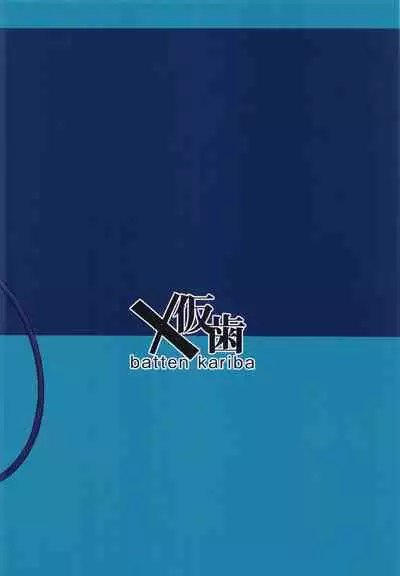 (COMIC1☆20) [Batten Kariba (Ankoku Emu Shougun)] Seichishiki 0 no Mazoku (Machikado Mazoku) [Chinese]