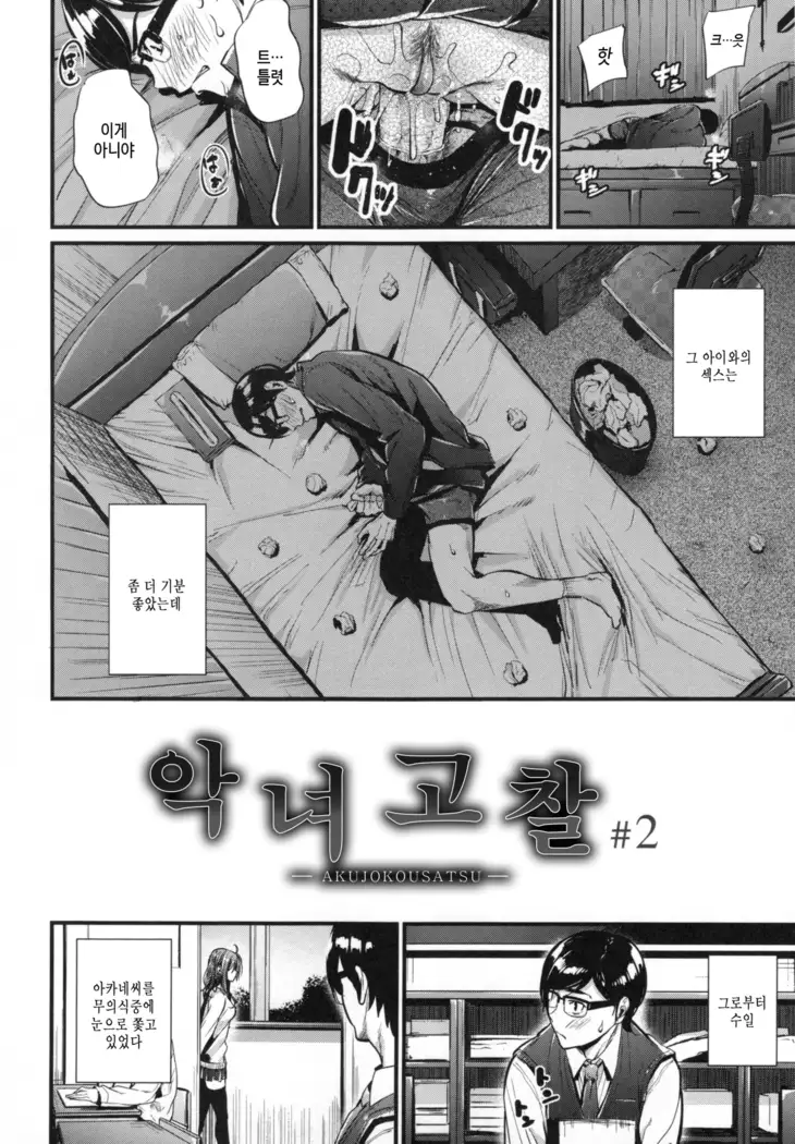 Akujo Kousatsu - Bad girl but charming Body - | 악녀고찰