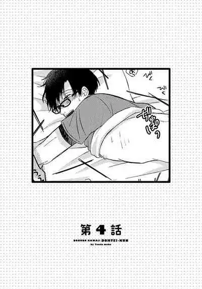 [Tonda Moko] Boku no Kawaii Dohtei-kun | 我可爱的童贞君 Ch. 1-5 [Chinese] [拾荒者汉化组] [Digital]