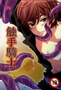 (C76) [Double Slash (ひさめ, ゆくとし)] Shokushu Kishi (CODE GEASS: Lelouch of the Rebellion)