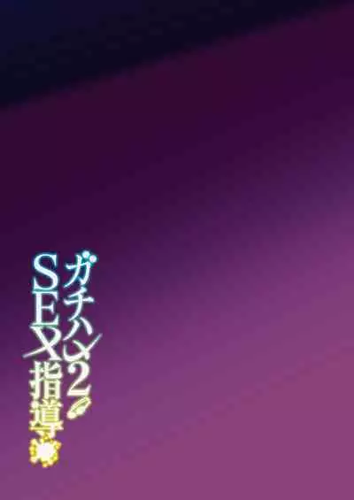 Gachihame SEX Shidou 2