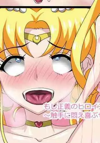 Moshi Seigi no Heroine ga Zenmetsu Shite Sukuiganai Hanashi～Shokushu ni Modaeyorokobu Sailor Moon