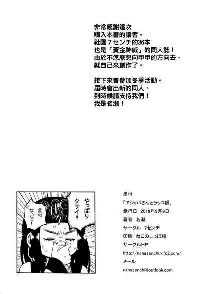 Asirpa-san to Rakko Nabe