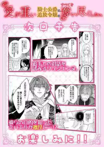 Ai ga Omoi Kishi Koushaku wa, Tsuihou Reijou no Subete o Ubaitsukushitai. | 骑士公爵爱意深重，想要索取放逐千金的一切。 1-15