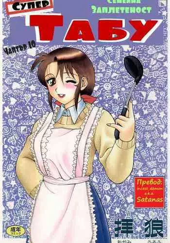 [Wolf Ogami] Super Family Complex / Super Taboo Ch. 10 / ????? ???? ?????? 10 [Bulgarian]
