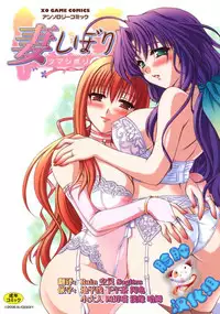 [Anthology] Tsuma Shibori [Chinese] [脸肿汉化组]