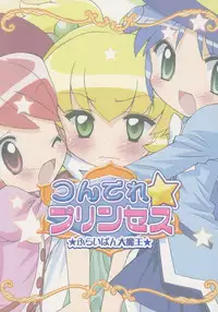 (Princess Festa 2) [Furaipan Daimaou (Chouchin Ankou)] Tsundere Princess (Fushigiboshi no Futagohime)