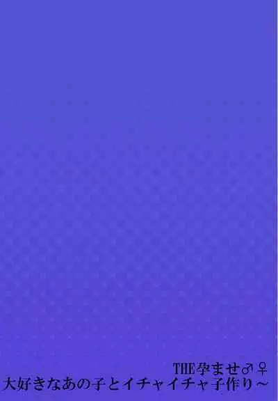 THE Haramase ~Daisuki na Anoko to Ichaicha Kozukuri~ 1-4