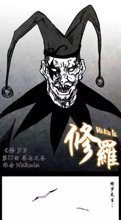 暗黑风国漫神作Nakula《修罗》
