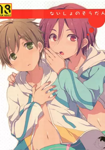 (CCFukuoka33) [96。 (Kurokuma)] Naisho no Soudan (Free!)