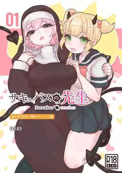 [Ponkichi no Sato (Ponkichi)] Succubus no Sensei FILE. 01 Genki Musume Succubus-hen | 魅魔的老师 FILE. 01（元气妹子魅魔篇） [Chinese] [Notuzi个人汉化]