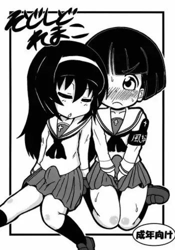 (Puniket 27) [Tokyo Tsunamushi Land (Tsunamushi)] SoDoTiDoRe Mako (Girls und Panzer)