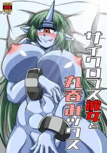 Cyclops Girlfriend and Swallowed Whole