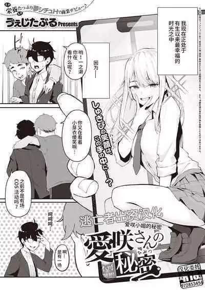 [う゛ぇじたぶる] 愛咲さんの秘密 (コミック エグゼ 40) [Chinese] [逃亡者×真不可视汉化组] [Digital]