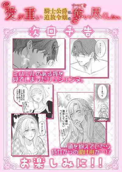 Ai ga Omoi Kishi Koushaku wa, Tsuihou Reijou no Subete o Ubaitsukushitai. | 骑士公爵爱意深重，想要索取放逐千金的一切。 1-16