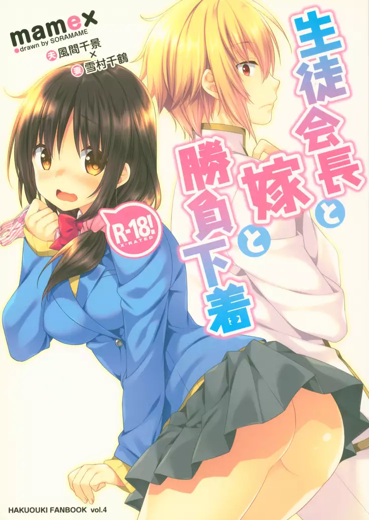 Seitokaichou to Yome to Shoubu Shitagi