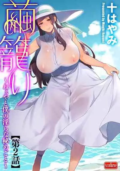 [Mogiki Hayami] Mayugomori ~Neeya to Boku no Midara na Himegoto~ Ch. 1-3