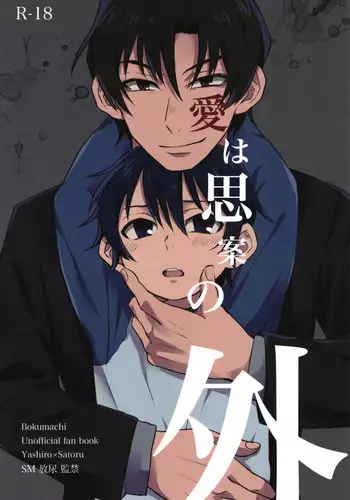 (SUPER25) [gdmd. (Una)] Ai wa Shian no Soto (Boku Dake ga Inai Machi) [English] {Shotachan}