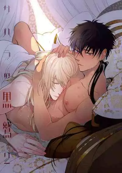 Sahara no Kuro Washi 2 side Alkil | 撒哈拉的黑鹫2 雨夜的月亮 前篇