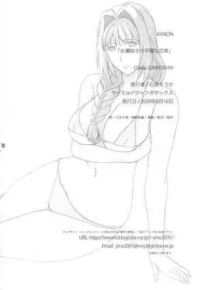 (C76) [JUMBOMAX (Ishihara Souka)] Minase Akiko no Heion na Nichijou - Akiko Minase's Peaceful Daily Life (Kanon) [English]