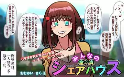 みんなの童☆貞シェアハウス