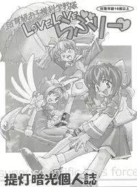 (C54) [Furaipan Daimaou (Chouchin Ankou)] Choudokyuu Oko-sama Kagaku Sentai LOVE LOVE Lovely (Cyber Team in Akihabara, Cardcaptor Sakura, Fun Fun Pharmacy)