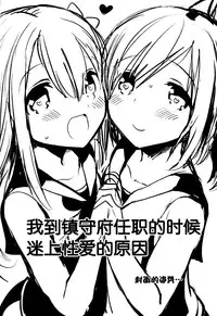 (C88) [squeezecandyheaven (Ichihaya)] Watashi ga Chinjufu ni Chakuninshita Totan Sex ni Hamatta Riyuu (Kantai Collection -KanColle-) [Chinese] [脸肿汉化组]