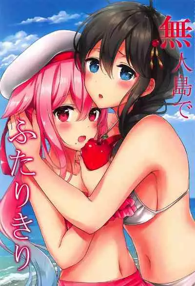 (C92) [Nanairo no Neribukuro (Nanashiki Fuka)] Mujintou de Futarikiri (Kantai Collection -KanColle-) [Chinese] [v.v.t.m汉化组]