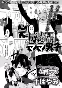 [Mogiki Hayami] Jousou Kurogal Mama Danshi (Boy's Pierce Kaihatsu Shitsu Vol. 21) [Chinese] [空想少年汉化]