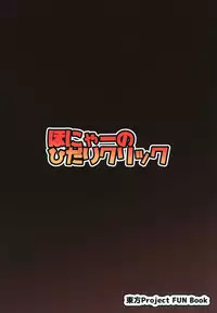 [Honya no Hidari Click (Honya)] Tonari no Sekibanki (Touhou Project) [Digital]