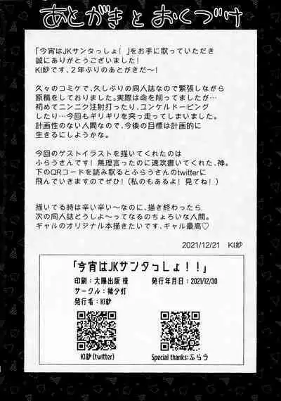 Koyoi wa JK Santa ssho!!