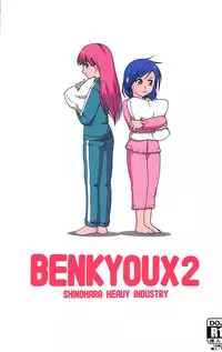 (C94) [Shinohara Heavy Industry (Haruna Mao, Ukyochu)] Benkyoux 2 (Bokutachi wa Benkyou ga Dekinai)