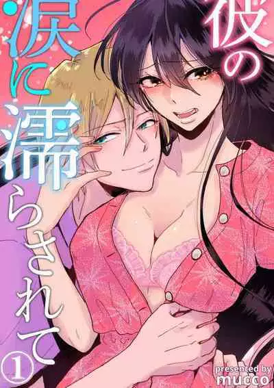 [Mucco] Kare no Namida ni Nurasarete Nana-san wa Mesomeso Danshi ni Osowaretai! | 败在他的眼泪攻势下 奈奈大小姐想被哭唧唧的男子推倒！ 1-2 [Chinese] [莉赛特汉化组]