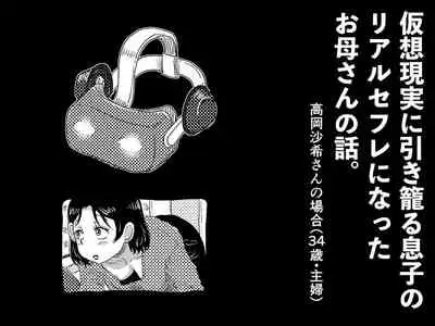 Kasou Genjitsu ni Hikikomoru Musuko no Real SeFri ni Natta Okaa-san no Hanashi.