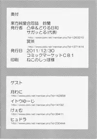 (C81) [Totsugasa, Drill Biyori (Various)] Touhou Junai Goudoushi ～Suzuran～ (Touhou Project)