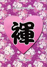 (C83) [Misty Isle (Sorimura Youji)] Fundoshi Hime no Yabou!? (Oda Nobuna no Yabou)